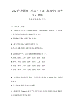 2024年度国开（电大）《公共行政学》机考复习题库.docx
