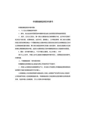 申请换廉租房的申请书.docx