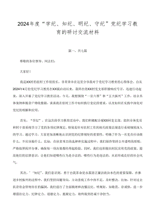 2024年度“学纪、知纪、明纪、守纪”党纪学习教育的研讨交流材料.docx