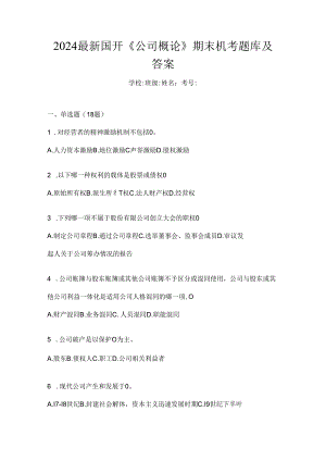 2024最新国开《公司概论》期末机考题库及答案.docx