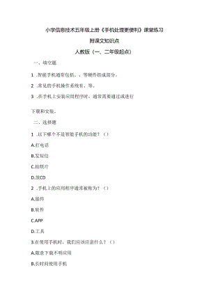 小学信息技术五年级上册《手机处理更便利》课堂练习及课文知识点.docx
