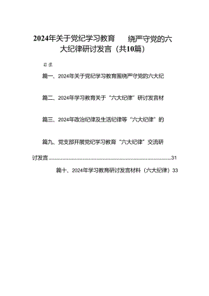 2024年关于党纪学习教育围绕严守党的六大纪律研讨发言10篇（最新版）.docx