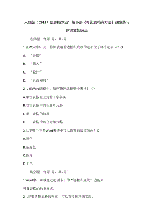 人教版（2015）信息技术四年级下册《修饰表格有方法》课堂练习及课文知识点.docx