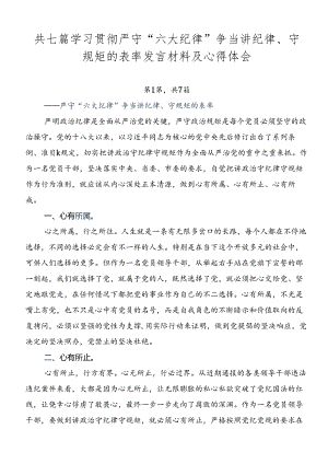 共七篇学习贯彻严守“六大纪律” 争当讲纪律、守规矩的表率发言材料及心得体会.docx