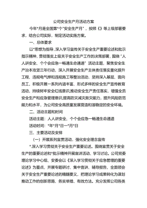 公司安全生产月活动方案.docx