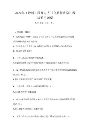 2024年（最新）国开电大《公共行政学》考试通用题型.docx