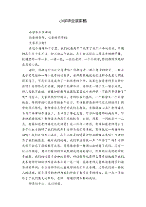小学毕业演讲稿.docx