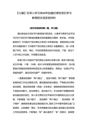 【七篇】在深入学习2024年加强纪律性党纪学习教育的交流发言材料.docx
