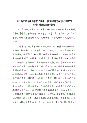 学习时报：河北省张家口市桥西区社区居民议事厅助力破解基层治理难题.docx