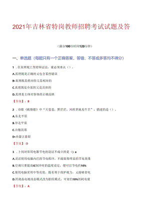 2021年吉林省特岗教师招聘考试试题及答案.docx