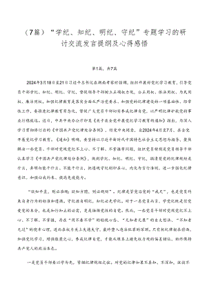 （7篇）“学纪、知纪、明纪、守纪”专题学习的研讨交流发言提纲及心得感悟.docx