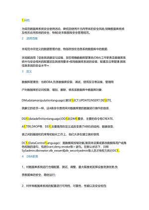 企业数据库安全管理规范.docx