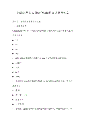 加油站从业人员综合知识培训试题及答案.docx