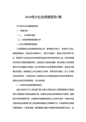 2024电大社会调查报告7篇.docx