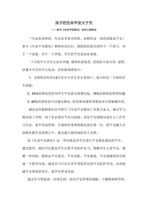 《生命安全教育》培训心得体会.docx