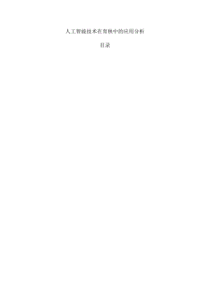 人工智能技术在育秧中的应用分析.docx