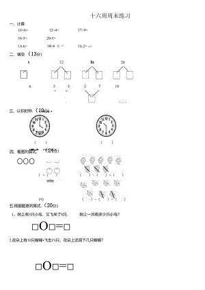大班十六周周末练习.docx