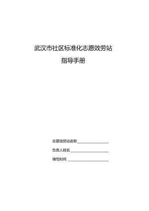 5、武汉市社区标准化志愿服务站指导手册.docx