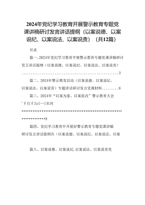 2024年党纪学习教育开展警示教育专题党课讲稿研讨发言讲话提纲（以案说德、以案说纪、以案说法、以案说责）12篇供参考.docx