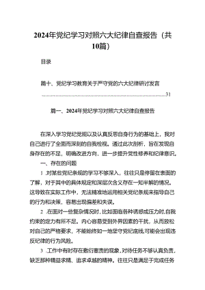 2024年党纪学习对照六大纪律自查报告10篇（精选版）.docx