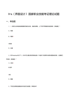 2024年1+X（界面设计）国家职业技能考证理论试题.docx