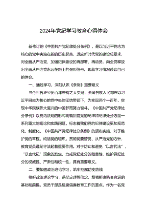 2024年党纪教育活动研讨发言材料二十四篇.docx