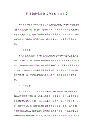 推进装配化装修试点工作实施方案.docx