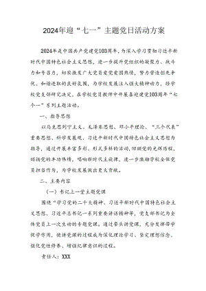 2024年开展迎《七一主题党日》活动方案 （汇编6份）.docx
