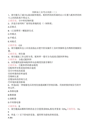 饲料加工员考点巩固（三）.docx