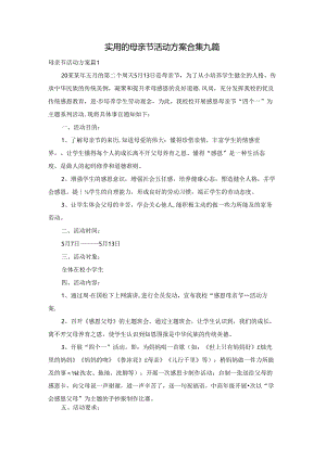 实用的母亲节活动方案合集九篇.docx