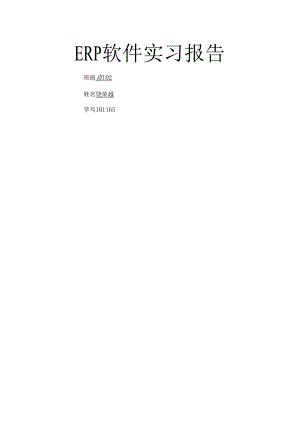 ERP软件实习报告.docx
