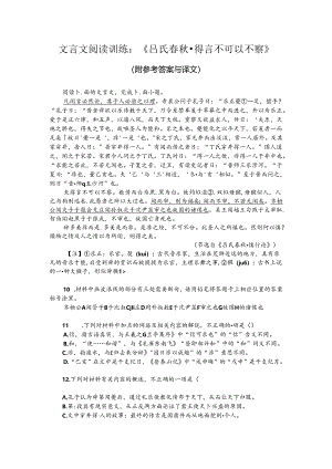 文言文阅读训练：《吕氏春秋-得言不可以不察》（附参考答案与译文）.docx