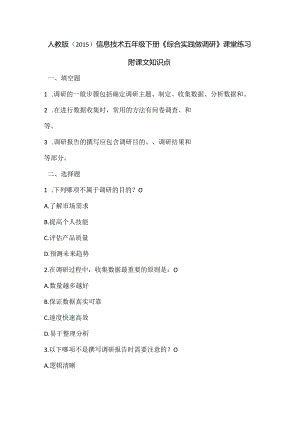 人教版（2015）信息技术五年级下册《综合实践做调研》课堂练习及课文知识点.docx