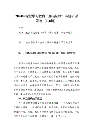 2024年党纪学习教育“廉洁纪律”专题研讨发言范文精选(8篇).docx