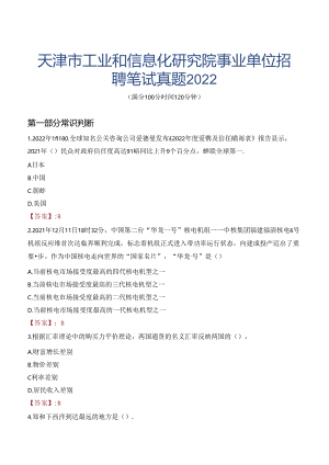 天津市工业和信息化研究院事业单位招聘笔试真题2022.docx
