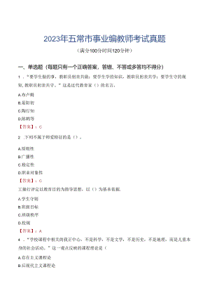 2023年五常市事业编教师考试真题.docx