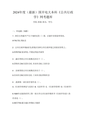 2024年度（最新）国开电大本科《公共行政学》网考题库.docx