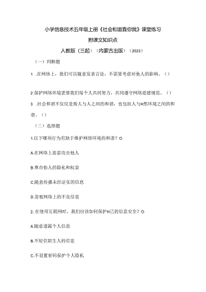 人教版（三起）（内蒙古出版）（2023）信息技术五年级上册《社会和谐靠你我》课堂练习附课文知识点.docx