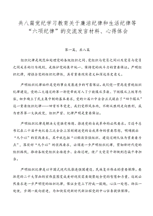 共八篇党纪学习教育关于廉洁纪律和生活纪律等“六项纪律”的交流发言材料、心得体会.docx