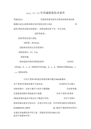 qsqr.04.301车用减震垫技术条件.docx