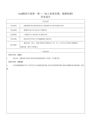 1.3 精彩片段剪一剪 加工处理音频、视频资源 作业设计 电子工业版信息科技三年级下册.docx