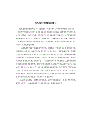 党纪学习教育心得体会.docx