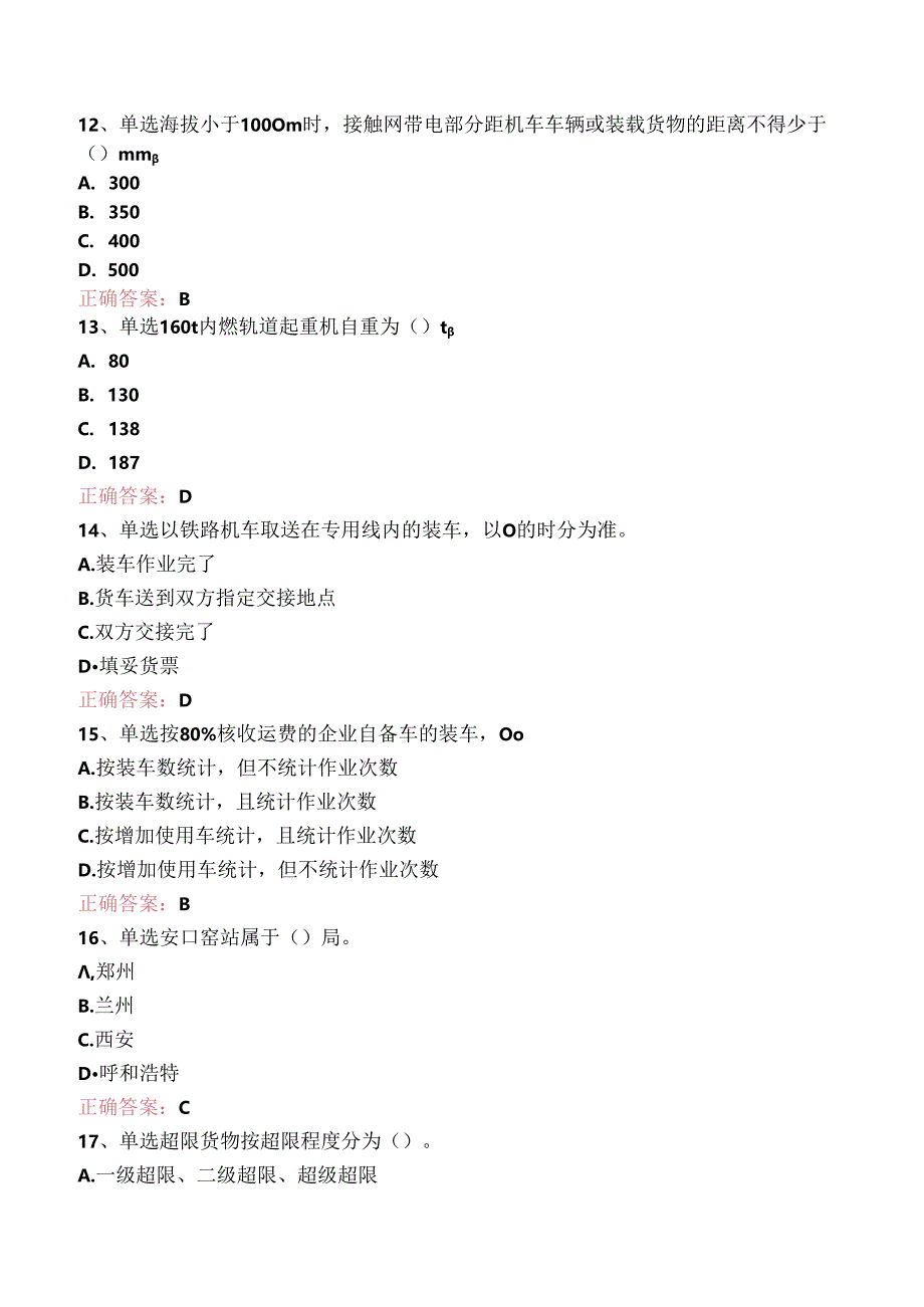 铁路车号员(长):中级车号员(长)题库考点.docx_第3页