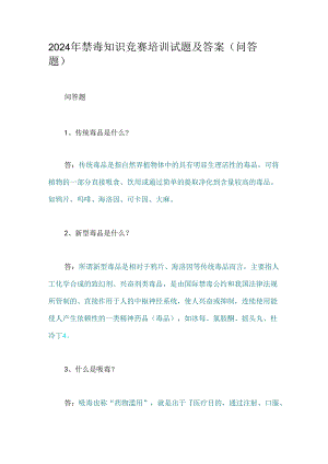 2024年禁毒知识竞赛培训试题及答案(问答题).docx