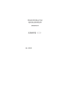 临床助理压题密卷三.docx