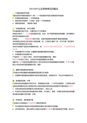 ISO14001认证审核常见问题点.docx