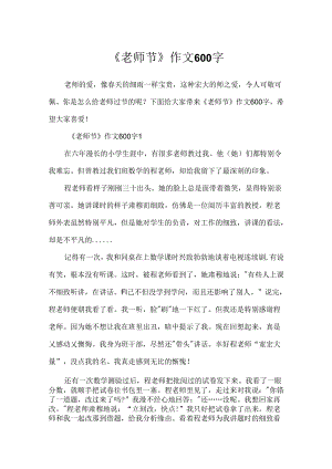 《教师节》作文600字.docx
