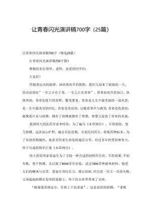 让青春闪光演讲稿700字（25篇）.docx