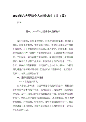 2024年六大纪律个人剖析材料（合计10份）.docx