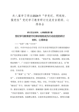 共八篇学习领会2024年“学党纪、明规矩、强党性”党纪学习教育研讨交流发言提纲、心得体会.docx
